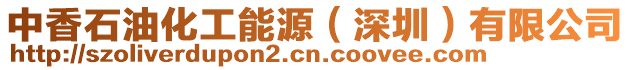中香石油化工能源（深圳）有限公司