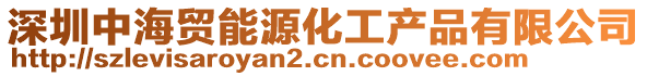 深圳中海貿能源化工產品有限公司