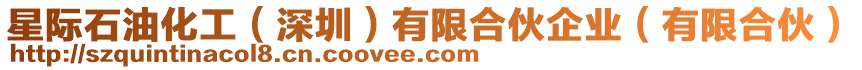 星際石油化工（深圳）有限合伙企業（有限合伙）