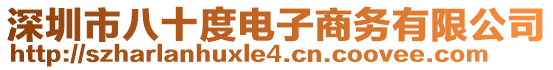 深圳市八十度電子商務有限公司