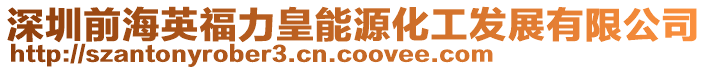 深圳前海英福力皇能源化工發展有限公司