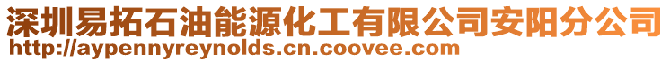 深圳易拓石油能源化工有限公司安陽分公司
