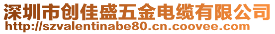 深圳市創佳盛五金電纜有限公司