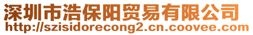 深圳市浩保陽貿易有限公司