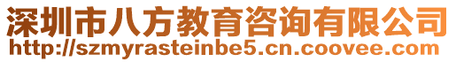深圳市八方教育咨詢有限公司