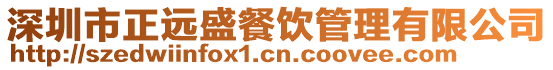 深圳市正遠盛餐飲管理有限公司