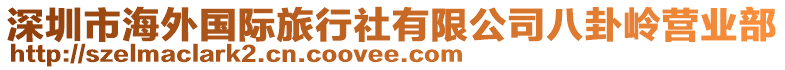 深圳市海外國際旅行社有限公司八卦嶺營業部