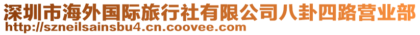 深圳市海外國際旅行社有限公司八卦四路營業(yè)部