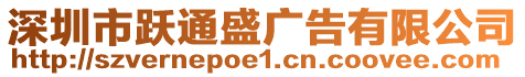 深圳市躍通盛廣告有限公司