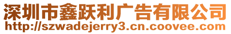 深圳市鑫躍利廣告有限公司