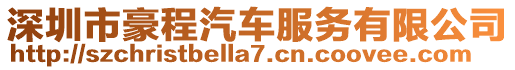 深圳市豪程汽車服務有限公司