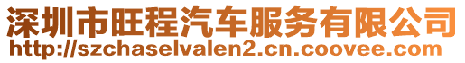 深圳市旺程汽車服務有限公司