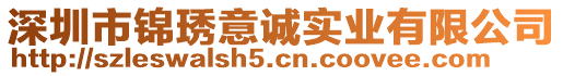 深圳市錦琇意誠實業有限公司