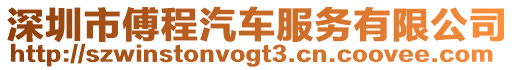 深圳市傅程汽車服務(wù)有限公司