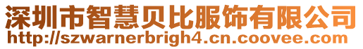 深圳市智慧貝比服飾有限公司