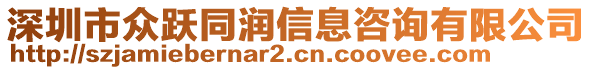 深圳市眾躍同潤信息咨詢有限公司