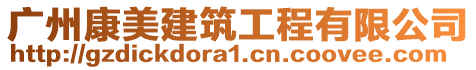 廣州康美建筑工程有限公司