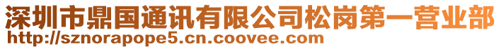 深圳市鼎國通訊有限公司松崗第一營業部