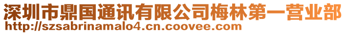深圳市鼎國通訊有限公司梅林第一營業部