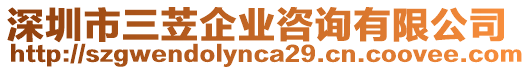 深圳市三苙企業(yè)咨詢有限公司