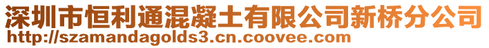 深圳市恒利通混凝土有限公司新橋分公司