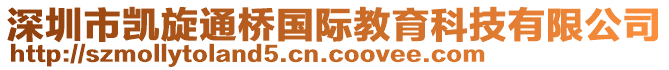 深圳市凱旋通橋國際教育科技有限公司