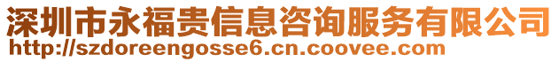 深圳市永福貴信息咨詢服務(wù)有限公司