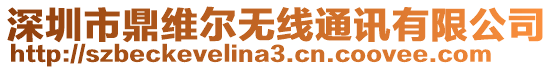 深圳市鼎維爾無線通訊有限公司