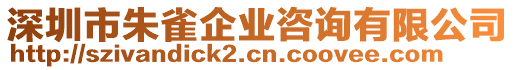 深圳市朱雀企業(yè)咨詢有限公司