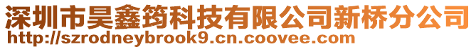 深圳市昊鑫筠科技有限公司新橋分公司