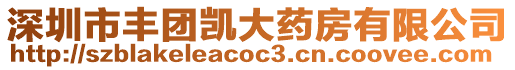深圳市豐團凱大藥房有限公司