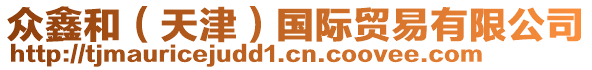 眾鑫和(天津)國際貿易有限公司