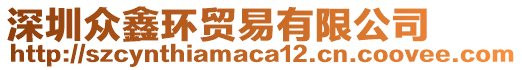 深圳眾鑫環(huán)貿(mào)易有限公司