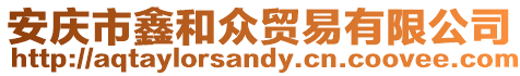 安慶市鑫和眾貿易有限公司