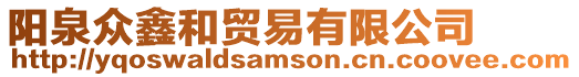 陽泉眾鑫和貿易有限公司