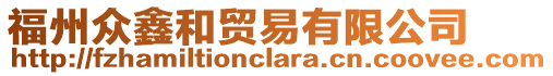 福州眾鑫和貿易有限公司
