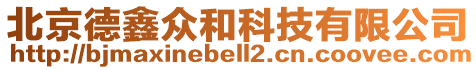 北京德鑫眾和科技有限公司