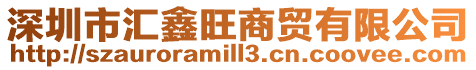 深圳市匯鑫旺商貿有限公司