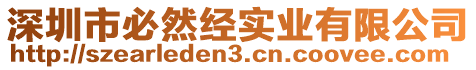 深圳市必然經實業有限公司