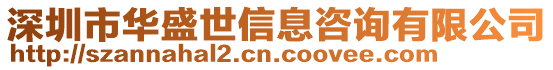 深圳市華盛世信息咨詢有限公司