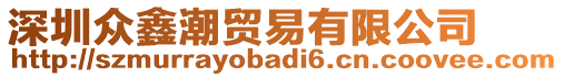 深圳眾鑫潮貿(mào)易有限公司
