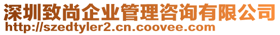 深圳致尚企業(yè)管理咨詢有限公司