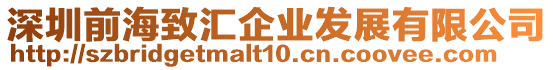 深圳前海致匯企業發展有限公司