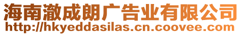 海南澈成朗廣告業有限公司