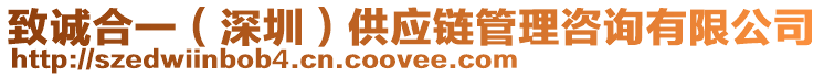 致誠合一(深圳)供應鏈管理咨詢有限公司