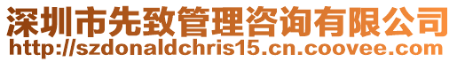深圳市先致管理咨詢有限公司