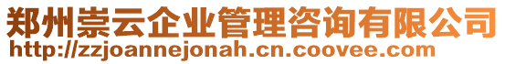 鄭州崇云企業(yè)管理咨詢(xún)有限公司