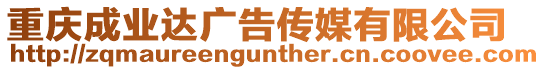 重慶成業達廣告傳媒有限公司