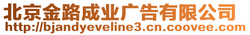 北京金路成業(yè)廣告有限公司