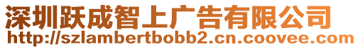 深圳躍成智上廣告有限公司